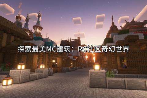 方块世界建造者：创意筑家与自由规划之旅