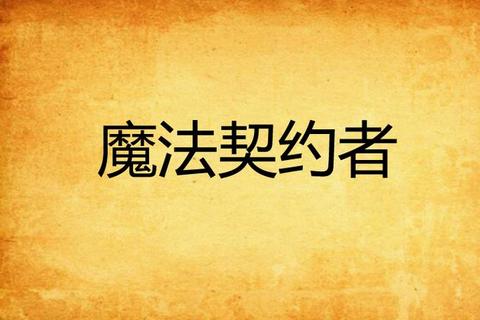 暗夜女巫的魔法契约-咒语谜题与禁忌试炼