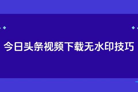 污视频下载技巧指南:安全获取与快速保存方法详解 污视频下载技巧指南:安全获取与快速保存方法详解