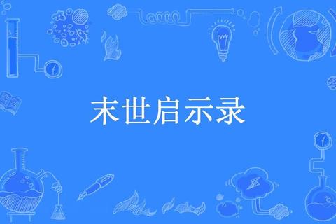 魔鹰觉醒_暗影之翼下的末世启示录