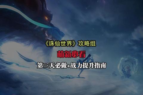 诛仙手游战力提升全攻略新手必看技巧与后期突破终极指南