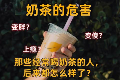 奶茶有什么危害解析三大健康隐患与科学应对方法