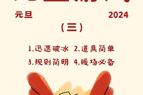 跨年狂欢夜·创意互动游戏大挑战_点亮元旦欢乐时刻