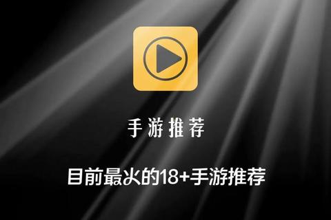成人手游下载推荐_热门精选资源与免费安装教程一键获取