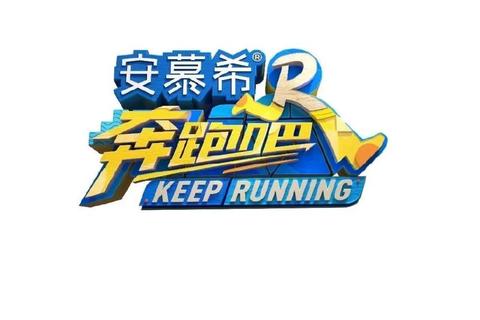 跑男来了：全员集结挑战升级版爆笑任务_限时开跑