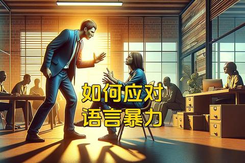 什么是骂人？剖析语言暴力危害与构建和谐沟通的应对策略
