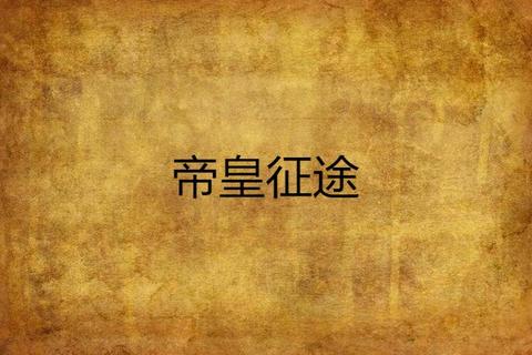 帝阙权谋录_血色王冠与倾世红颜的帝王征途