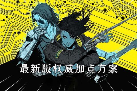 赛博朋克2077全流派加点指南：技能树优化配置与实战Build深度解析