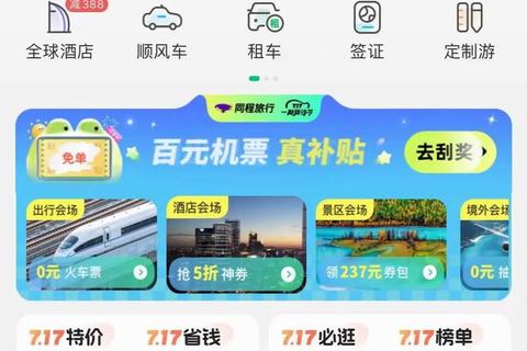 同程旅行APP下载指南：畅享便捷出行_领取专属优惠礼包