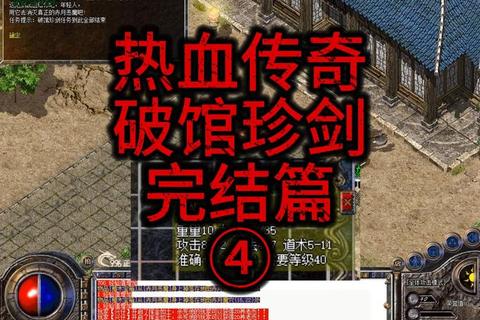 热血传奇零氪党必看攻略平民玩家高效升级打宝技巧全解析