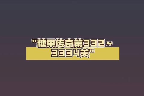 糖果传奇1138关三星通关秘籍与高分技巧全解析