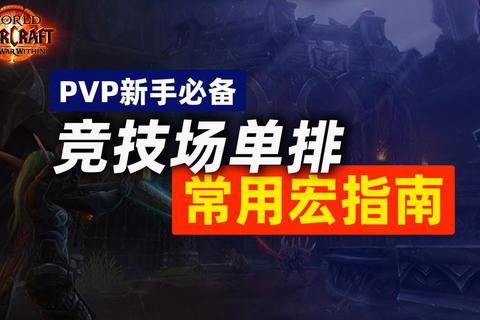 鲜血与荣耀全职业养成技巧与PVP竞技场制霸终极攻略