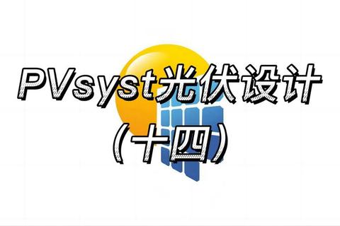 PVsyst中文破解版下载_光伏设计软件安装与破解教程
