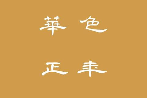华文隶书免费字体包下载_经典书法字库精选-正版授权一键获取