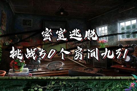 逃离大厦197层全流程解密指南密室逃脱技巧与隐藏道具收集攻略