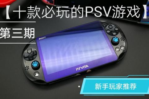 PSV游戏内置攻略全解析最新版本通关技巧与隐藏要素完整指南