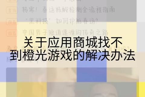橙光游戏手机版下载教程_iOS苹果版安装步骤与常见问题解答