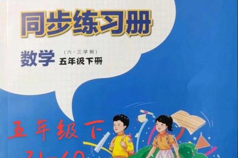 五年级下册数学电子教材下载_同步练习题及答案解析合集 五年级下册数学电子教材下载_同步练习题及答案解析合集