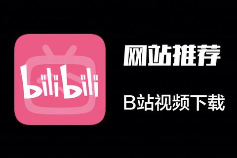 B站在哪下载游戏-详细教程与资源获取方法全解析