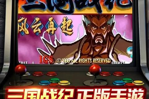 三国战纪119下载_经典街机复刻版-手机端畅玩攻略与资源获取