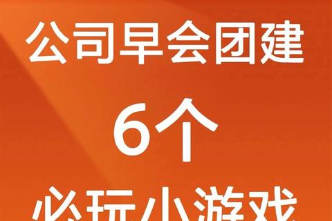 晨会互动小游戏_轻松一刻点燃团队活力与协作