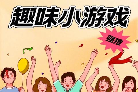 四人小游戏大全:欢乐聚会必备精选_团队互动与趣味挑战合集 四人小游戏大全:欢乐聚会必备精选_团队互动与趣味挑战合集