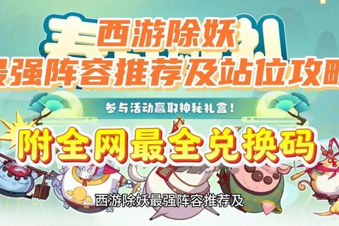 西游妖精高效阵容搭配攻略十大实战技巧助你快速通关无压力