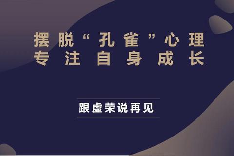 人为什么虚荣？无法摆脱虚荣困扰的三大根源与破解之道