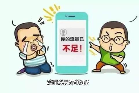 手机流量怎么买总不够用还浪费钱这些方法帮你省心又省钱
