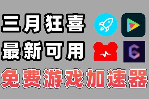 手游加速器下载_2023最新极速稳定版-免费低延迟一键安装 手游加速器下载_2023最新极速稳定版-免费低延迟一键安装