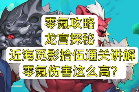 69级龙宫零氪党必看养成技巧与实战心得解析