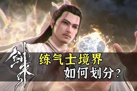 剑来境界体系全解从炼气到飞升的修真层次与突破关键
