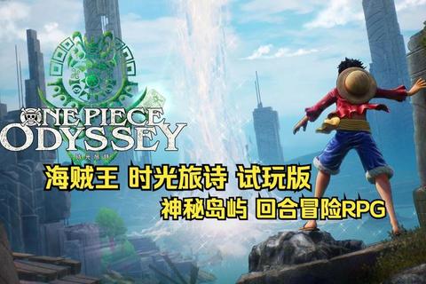 海贼王游戏下载推荐_时光旅诗+燃血全版本合集