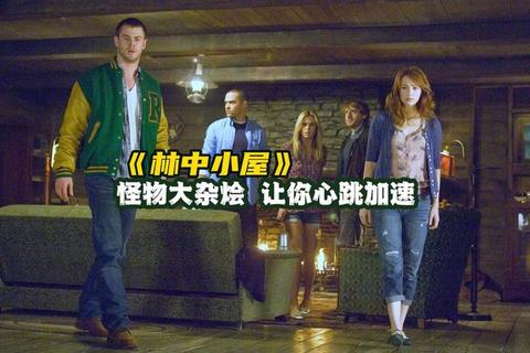 林中小屋:密林谜境逃生与惊魂夜探秘 林中小屋:密林谜境逃生与惊魂夜探秘