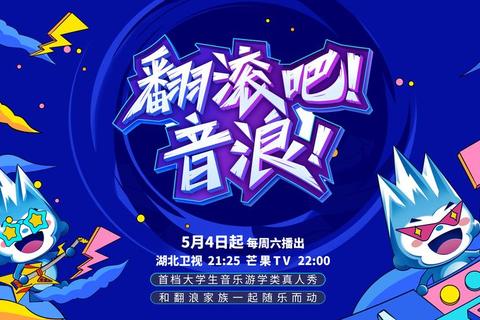 音浪狂欢·乐迷互动挑战赛_音乐会游戏奇趣夜
