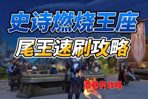 燃烧王座多久通关难三大实战技巧助你快速破局通关