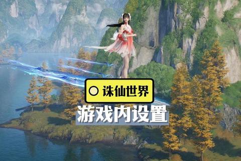 诛仙手游怎么样好玩吗新手必看沉浸剧情与畅快操作畅享仙侠世界