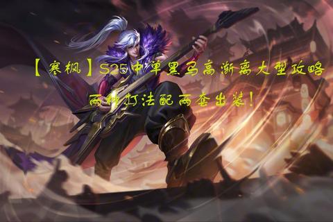 中单炼金术士毒雾游走流全解析速成上分技巧与团战节奏教学