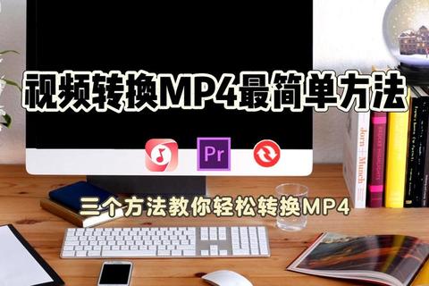 MP4怎么下载视频？三步解决下载慢和格式不兼容问题