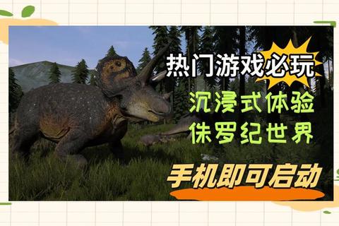 恐龙世界游戏下载_沉浸式史前冒险手游畅玩新体验 恐龙世界游戏下载_沉浸式史前冒险手游畅玩新体验