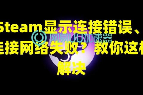 如何安装steam安装失败问题频发详细步骤助你快速解决