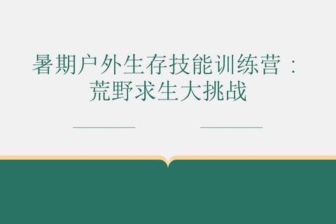 荒野求生高手必修课：食物水源获取与危险生物应对全解析