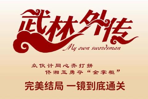 武林外传金掌柜速成秘籍：120天逆袭实战技巧全解析  第1张
