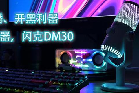 电竞麦克风新选择：清晰音质与低延迟畅快开黑