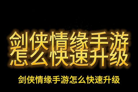 剑侠情缘手游冲级攻略六小时速成高效技巧新手必看