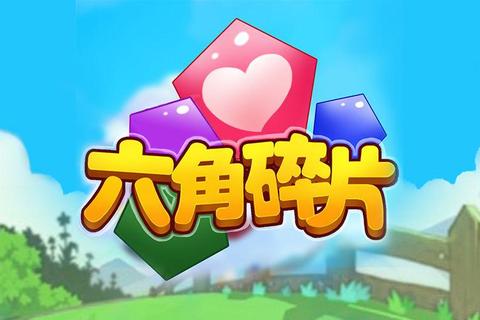 六角碎片全方位攻略指南：从入门到精通必备技巧与隐藏要素详解
