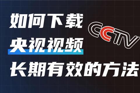 央视节目下载指南_高清资源获取与便捷方法全解析