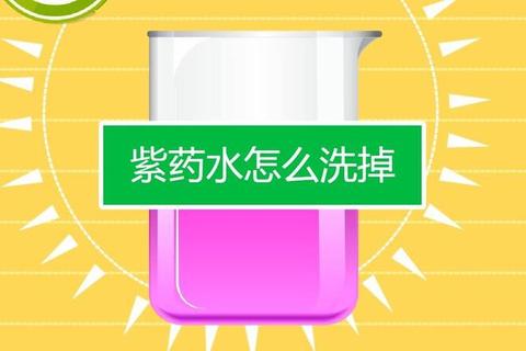 紫药水怎么洗掉小窍门皮肤衣物轻松去渍不留痕妙招