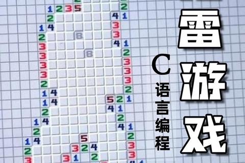 扫雷游戏玩法详解-从基础规则到高级技巧一网打尽
