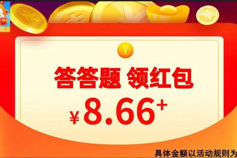 答题领红包挑战赛火热上线参与闯关赢现金奖励速来挑战